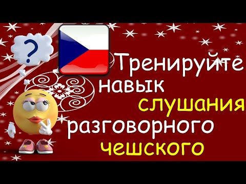 Видео: Тренируйте Навык Слушания Разговорного Чешского