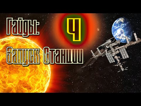 Видео: Орбитальная станция #4 | Kerbal Space Program | Туториал