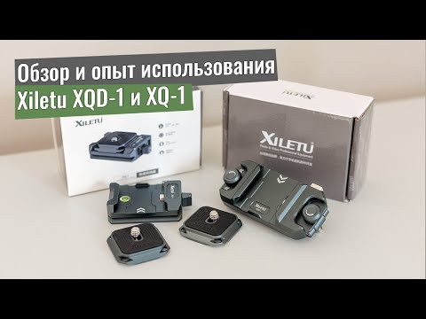 Видео: Обзор и опыт использования креплений Xiletu XQD-1 и XQ-1