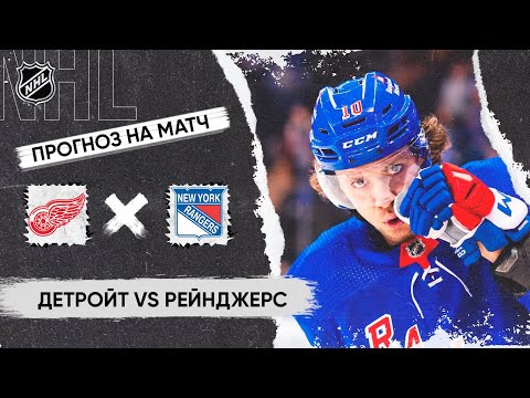 Видео: 🏒 Детройт Рейнджерс прогноз на хоккей сегодня НХЛ 10.11.24