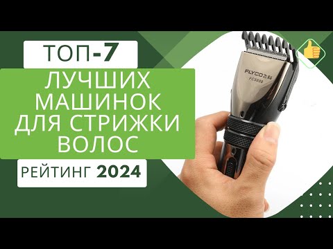 Видео: ТОП-7. Лучших машинок для стрижки волос дома✂Рейтинг 2024🏆Какую машинку выбрать для мужской стрижки?