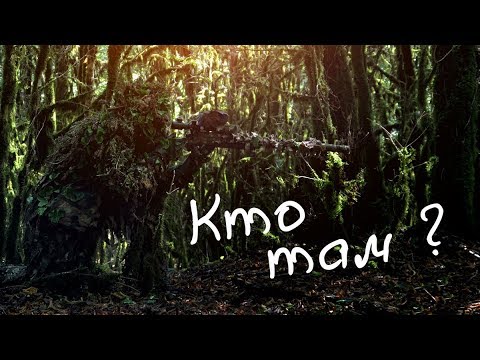 Видео: Кто там ? / Who there? Airsoft sniper. Страйкбол в Сочи.