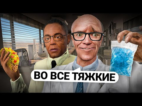 Видео: ОТЫГРАЛ ВО ВСЕ ТЯЖКИЕ! ВАРЮ МЕТ В РЕСТОРАНЕ LOS POLLOS HERMANOS В Garry's Mod DarkRP