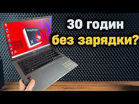 Видео: Чи варто купувати ноутбук на Snapdragon X у 2025? Vivobook S14