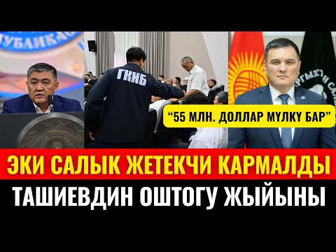 Видео: ТАШИЕВ АР БИР САЛЫКЧЫНЫ ТЕКШЕРҮҮ ТАПШЫРМАСЫН БЕРДИ