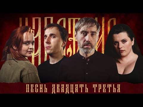 Видео: Кампания "Царствие" | Песнь Двадцать Третья