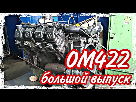 Видео: Ремонт двигателя ОМ422///большой выпуск