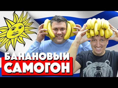 Видео: Самогон из бананов ГОВНО! Не повторять!