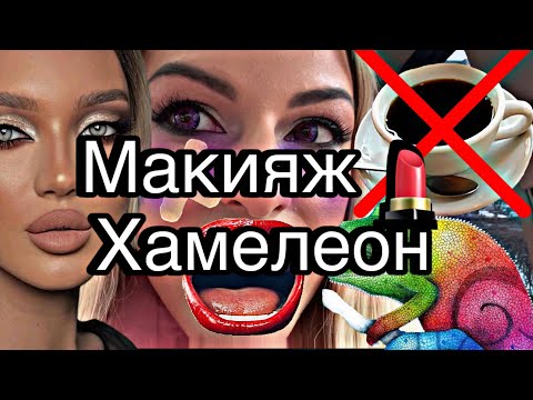 Видео: МАКИЯЖ ХАМЕЛЕОН 💄 ТРЕШ ОБЗОРЫ ЕЛЕНЫ КРИСТАЛ True💎