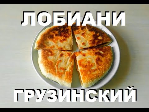 Видео: Грузинский Лобиани: Очень Просто и Очень Вкусно!