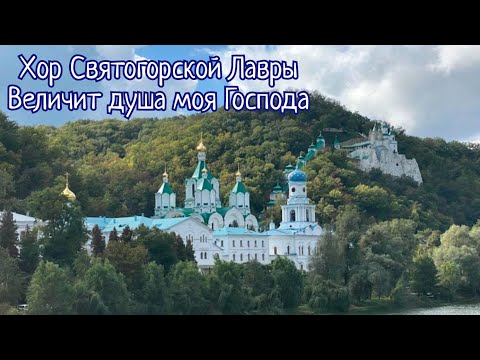 Видео: Хор Святогорской Лавры - Песнь Богородицы