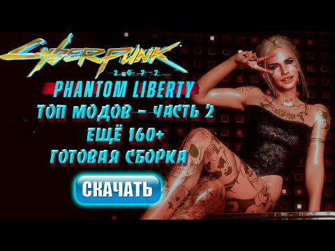 Видео: Топ 160 модов Cyberpunk Phantom Liberty | Готовая сборка - Часть 2