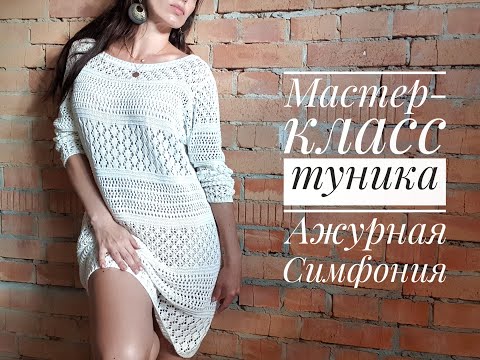 Видео: Летнее платье-туника спицами "Ажурная симфония"