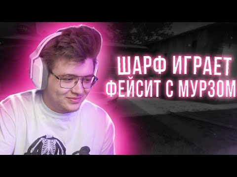 Видео: САМАЯ ПОЗИТИВНАЯ КАТКА ШАРФА НА ФЕЙСИТ ! ДЕНЖЕРЛЕХА ИГРАЕТ ФЕЙСИТ С МУРЗОМ