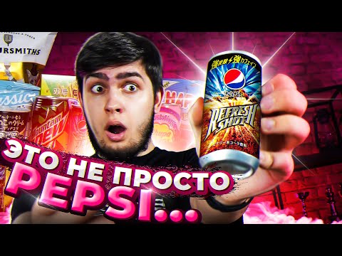 Видео: Энергетик Pepsi , чипсы с вином и другие НОВИНКИ сладостей !