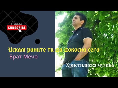 Видео: Искам раните ти да докосна сега Брат Мечо/Iskam raniteti da dokosna sega - Brat Mecho