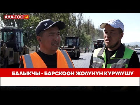 Видео: Балыкчы - Барскоон жолунун курулушу