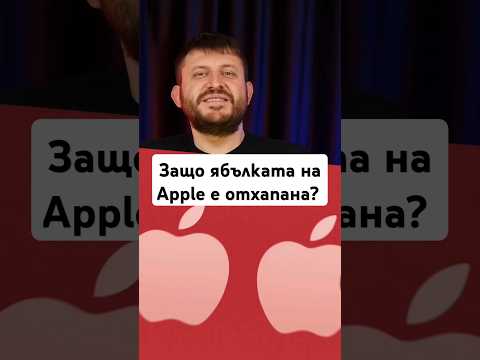 Видео: Знаете ли защо ябълката в логото на Apple е отхапана?