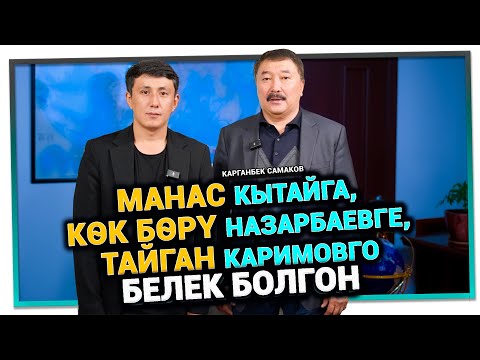 Видео: "Улуттук баалуулуктарды кайтарганымда, рахмат айткандын ордуна мени камашты" дейт Карганбек Самаков