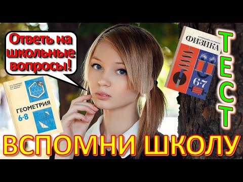 Видео: ТЕСТ 511 Ответь на школьные вопросы из СССР Вспомни советскую школу Биология, география, литература