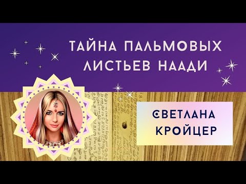 Видео: Бесплатный миникурс "Наади астрология" со Светланой Кройцер / Урок 1