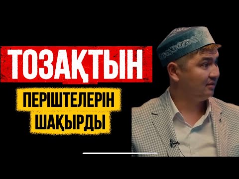 Видео: ТОЗАҚТЫН ПЕРІШТЕЛЕРІН ШАҚЫРДЫ…Ұстаз Нұрсұлтан Рысмағанбет