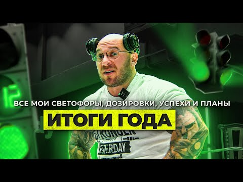 Видео: Водянов рассказал как курсил целый год. Дозировки в светофорах. Итоги года.