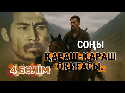 Видео: Қараш-қараш оқиғасы. Соңғы 4 бөлім