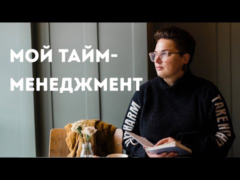 Видео: ДА, Я ДЕЛАЮ ПРОСТО. Мои принципы управлением временем.