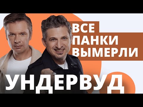 Видео: Интервью с группой "Ундервуд"