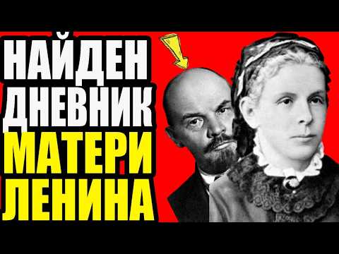 Видео: ПОСЛЕДНЯЯ ТАЙНА МАТЕРИ ЛЕНИНА: Что до сих пор скрывают архивы?