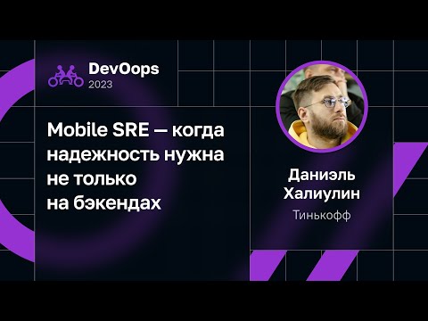 Видео: Даниэль Халиулин — Mobile SRE — когда надежность нужна не только на бэкендах