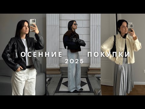 Видео: ПОКУПКИ НА ОСЕНЬ 2025 | БЮДЖЕТНЫЙ ШОПИНГ | ZARA, MANGO, ZARINA, RANDEWOO, АВИТО, ALIEXPRESS