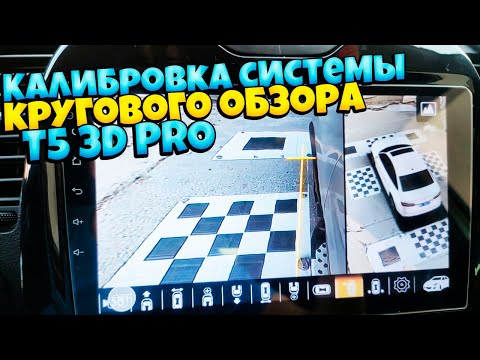 Видео: Калибровка системы кругового обзора T5 3D PRO 360 на автомобиле РЕНО КАПТУР и магнитоле TEYES CC2