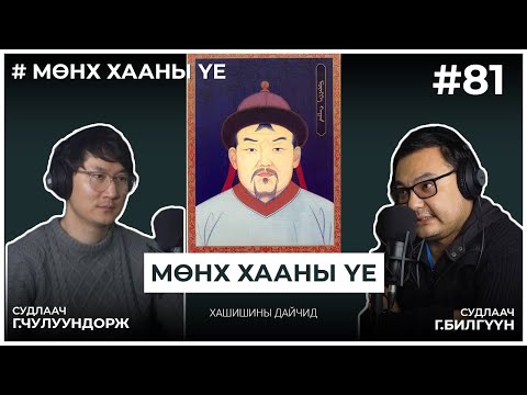 Видео: МӨНХ ХААНЫ ҮЕ #5 Хашишины Дайчид
