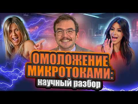 Видео: Микротоки работают или это маркетинг? Учёный-биолог разбирает исследования