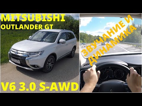 Видео: Mitsubishi Outlander GT 3.0 V6 S-AWD - динамика на трассе (4K)