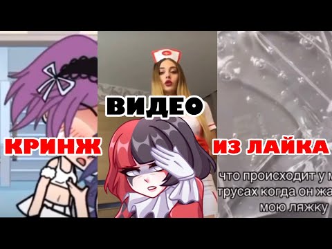 Видео: КРИНЖОВЫЕ ВИДЕО ИЗ ЛАЙКА