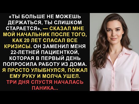 Видео: Мой начальник сказал мне, что я слишком стар, чтобы ему соответствовать после 20 лет преданности...