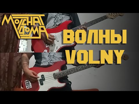 Видео: Molchat Doma - Волны/Volny (Full Instrumental COVER)