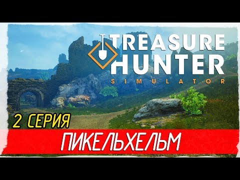 Видео: 🏆 Treasure Hunter Simulator -2- ЛЕГЕНДАРНЫЙ ПИКЕЛЬХЕЛЬМ [Прохождение на русском]