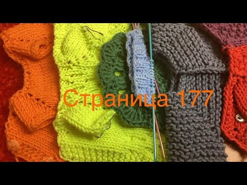 Видео: Вязальный дневничок. Страница 177.
