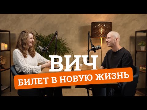 Видео: ВИЧ от первого лица — заражение, терапия и какой стала жизнь после | Иван Калинкин