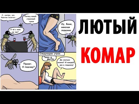 Видео: Лютые приколы. ЛЮТЫЙ КОМАР. Угарные мемы