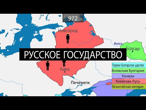 Видео: Образование Русского государства - на карте