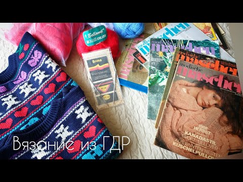 Видео: Вязание из ГДР/пряжа, журналы, воспоминания/. вязание