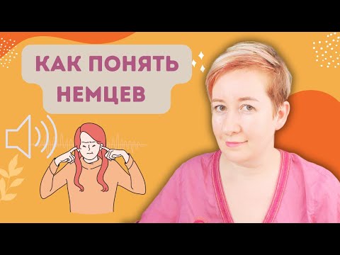 Видео: Как понимать немецкий на слух? | Deutsch mit Marija по-русски