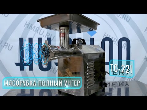 Видео: Профессиональная мясорубка TC-22I полный унгер