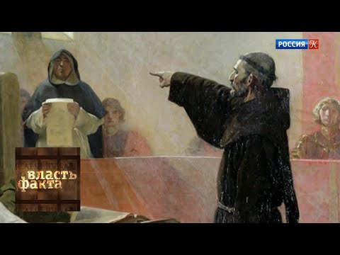 Видео: Несвятая инквизиция / Власть факта / Телеканал Культура