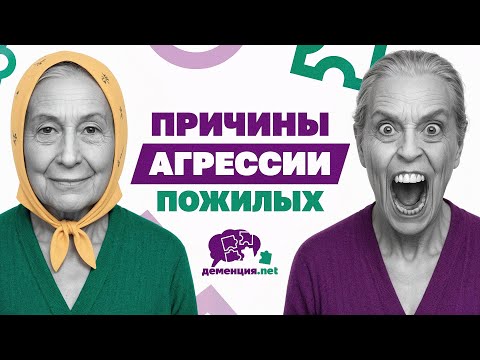 Видео: Причины агрессии при деменции и как с ней справиться